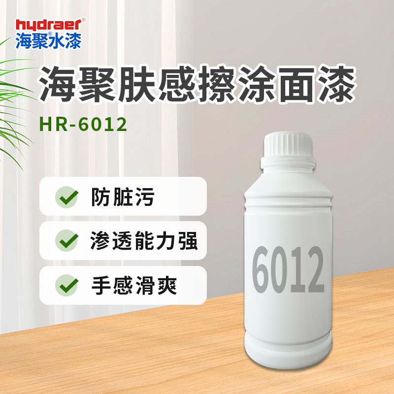 海聚HR-6012如何让木器实现防水耐脏与丝滑手感