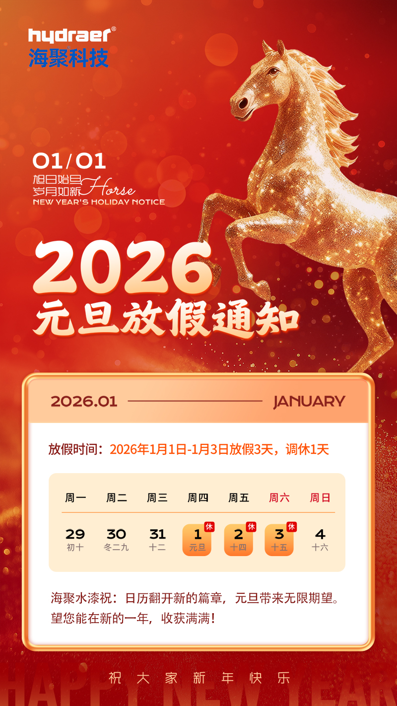 海聚水性木器漆庆元旦