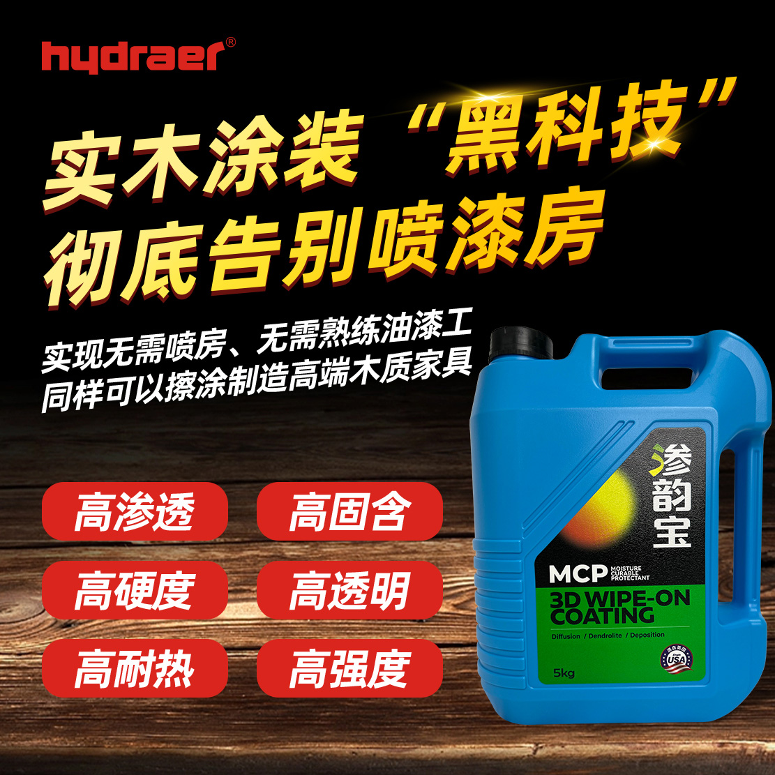 海聚渗韵宝与木蜡油对比优势有那些？