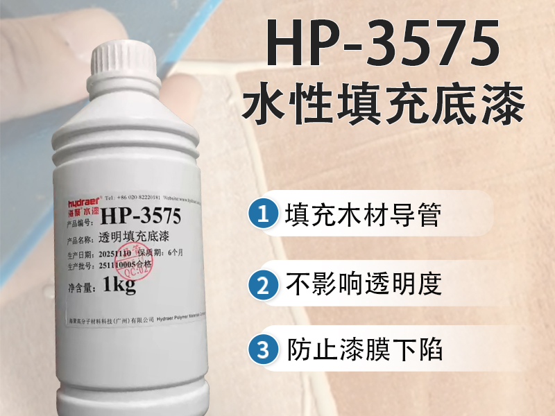 水性填充底漆HP-3575