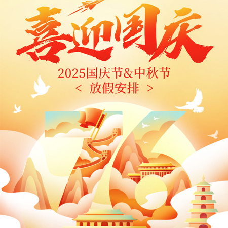 海聚水性木器漆：2025年国庆中秋放假安排