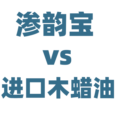 高端实木家具涂料选择：渗韵宝 vs 进口木蜡油