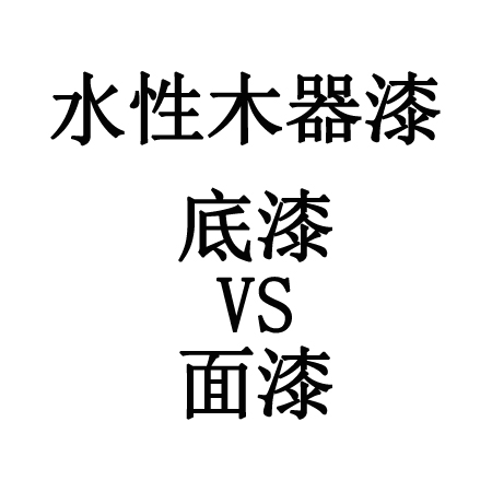 海聚水漆详解：水性木器漆底漆和面漆的区别
