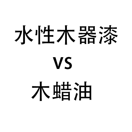 水性木器漆 vs 木蜡油：5 个关键点帮你选对家具涂料