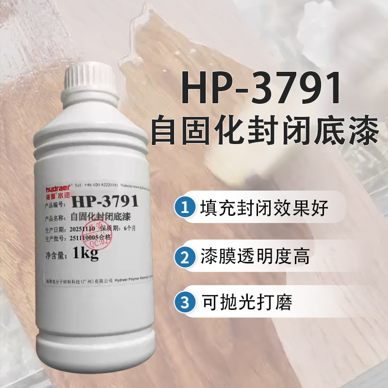 <i style='color:red'>海聚水漆</i>：自固化封闭底漆HP-3791 填充封闭木材导管