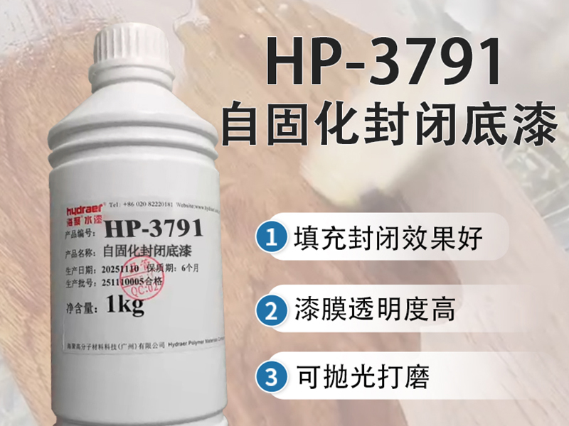 自固化封闭底漆HP-3791