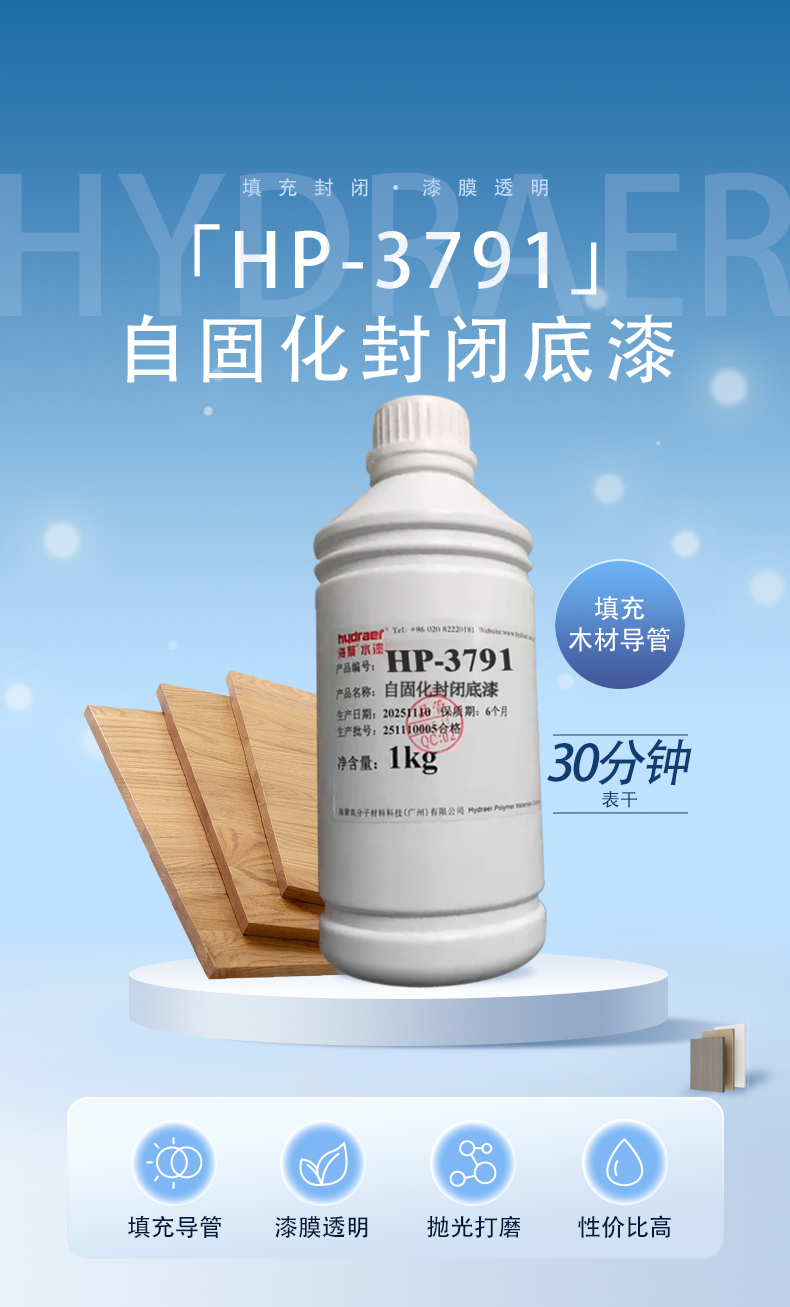 自固化封闭底漆HP-3791