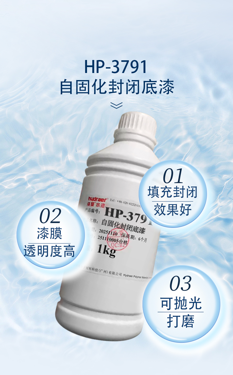 自固化封闭底漆HP-3791