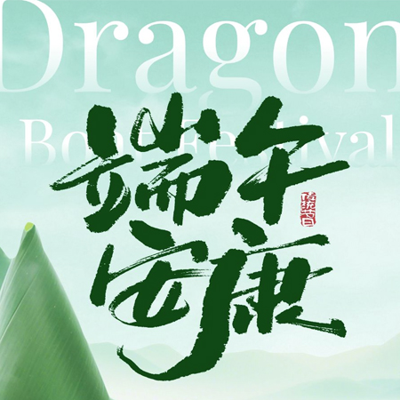 海聚渗韵宝：端午放假通知