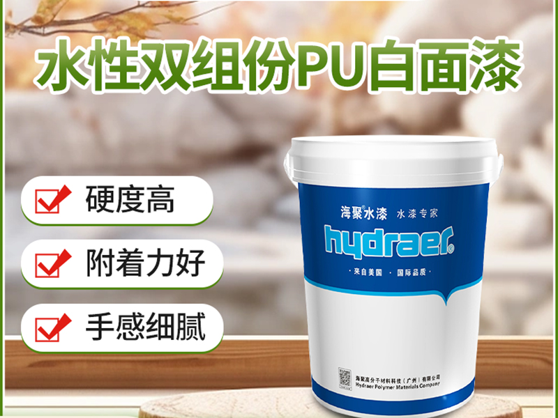 双组份水性木器漆白面漆HY-8430