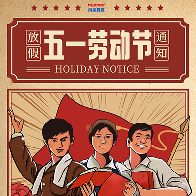 海聚渗韵宝-<i style='color:red'>五一</i>放假通知