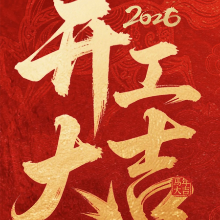 海聚科技：2026年正月初十开工大吉！