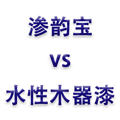 渗韵宝与水性木器漆性能及优势对比